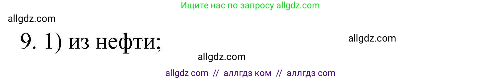 Химия, 10 класс Проверочные и контрольные работы, авторы: Габриелян Олег Саргисович, Лысова Галина Георгиевна, издательство Просвещение, Москва, 2022, белого цвета, страница 44, номер 9, Решение