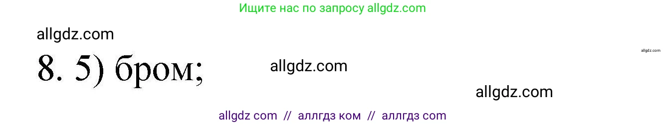 Химия, 10 класс Проверочные и контрольные работы, авторы: Габриелян Олег Саргисович, Лысова Галина Георгиевна, издательство Просвещение, Москва, 2022, белого цвета, страница 46, номер 8, Решение