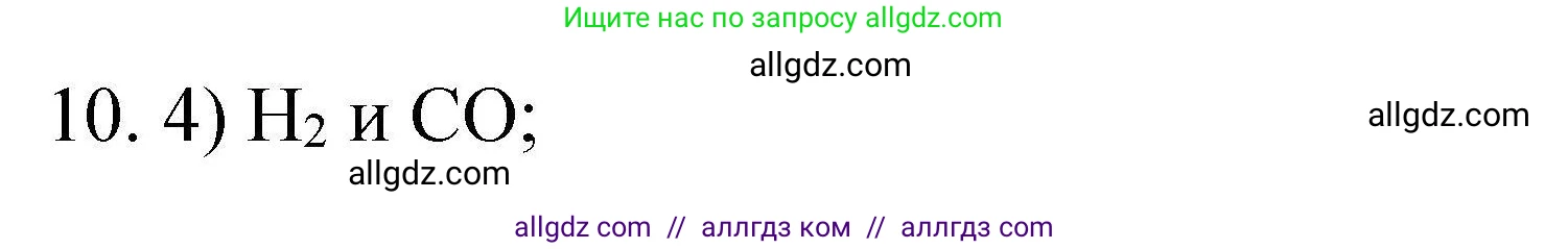Химия, 10 класс Проверочные и контрольные работы, авторы: Габриелян Олег Саргисович, Лысова Галина Георгиевна, издательство Просвещение, Москва, 2022, белого цвета, страница 51, номер 10, Решение