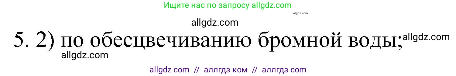 Химия, 10 класс Проверочные и контрольные работы, авторы: Габриелян Олег Саргисович, Лысова Галина Георгиевна, издательство Просвещение, Москва, 2022, белого цвета, страница 50, номер 5, Решение