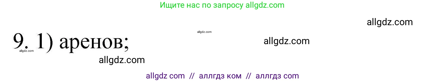 Химия, 10 класс Проверочные и контрольные работы, авторы: Габриелян Олег Саргисович, Лысова Галина Георгиевна, издательство Просвещение, Москва, 2022, белого цвета, страница 51, номер 9, Решение