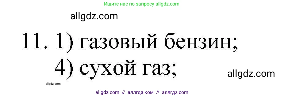 Химия, 10 класс Проверочные и контрольные работы, авторы: Габриелян Олег Саргисович, Лысова Галина Георгиевна, издательство Просвещение, Москва, 2022, белого цвета, страница 55, номер 11, Решение