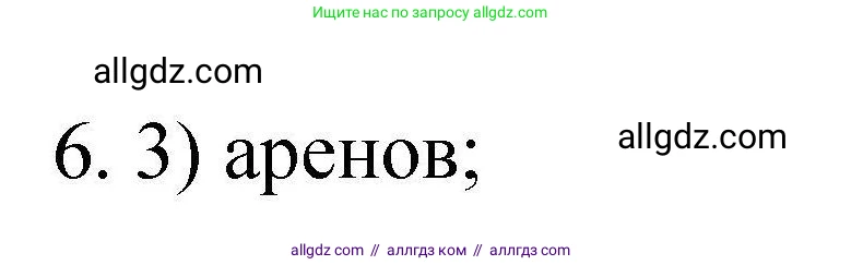Химия, 10 класс Проверочные и контрольные работы, авторы: Габриелян Олег Саргисович, Лысова Галина Георгиевна, издательство Просвещение, Москва, 2022, белого цвета, страница 54, номер 6, Решение