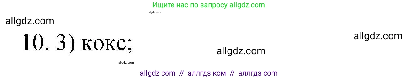 Химия, 10 класс Проверочные и контрольные работы, авторы: Габриелян Олег Саргисович, Лысова Галина Георгиевна, издательство Просвещение, Москва, 2022, белого цвета, страница 58, номер 10, Решение