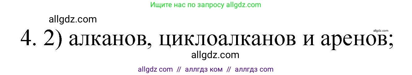 Химия, 10 класс Проверочные и контрольные работы, авторы: Габриелян Олег Саргисович, Лысова Галина Георгиевна, издательство Просвещение, Москва, 2022, белого цвета, страница 57, номер 4, Решение