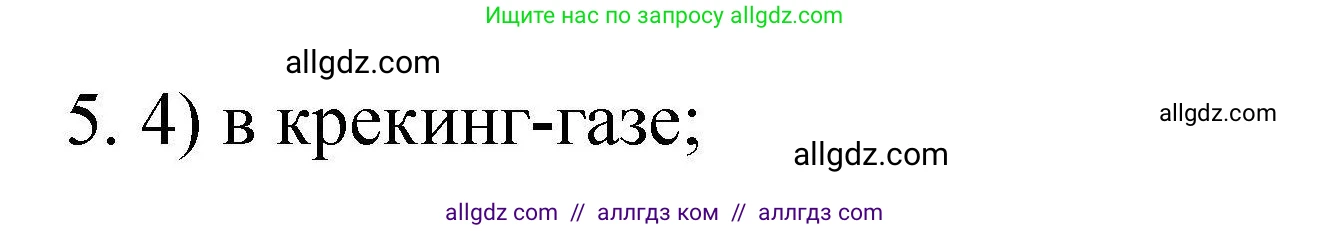 Химия, 10 класс Проверочные и контрольные работы, авторы: Габриелян Олег Саргисович, Лысова Галина Георгиевна, издательство Просвещение, Москва, 2022, белого цвета, страница 57, номер 5, Решение