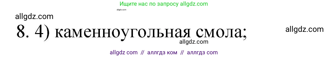 Химия, 10 класс Проверочные и контрольные работы, авторы: Габриелян Олег Саргисович, Лысова Галина Георгиевна, издательство Просвещение, Москва, 2022, белого цвета, страница 57, номер 8, Решение