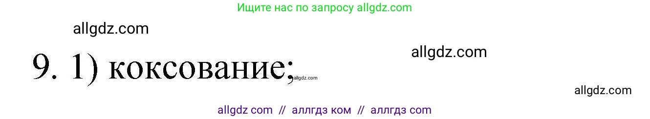 Химия, 10 класс Проверочные и контрольные работы, авторы: Габриелян Олег Саргисович, Лысова Галина Георгиевна, издательство Просвещение, Москва, 2022, белого цвета, страница 58, номер 9, Решение