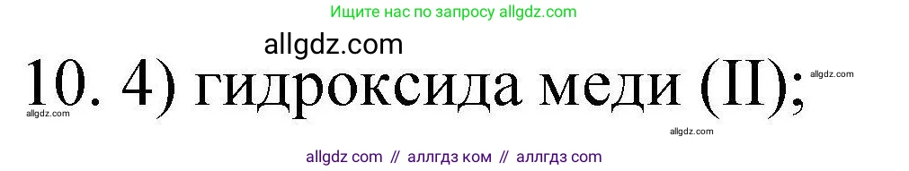 Химия, 10 класс Проверочные и контрольные работы, авторы: Габриелян Олег Саргисович, Лысова Галина Георгиевна, издательство Просвещение, Москва, 2022, белого цвета, страница 60, номер 10, Решение
