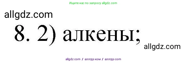 Химия, 10 класс Проверочные и контрольные работы, авторы: Габриелян Олег Саргисович, Лысова Галина Георгиевна, издательство Просвещение, Москва, 2022, белого цвета, страница 60, номер 8, Решение