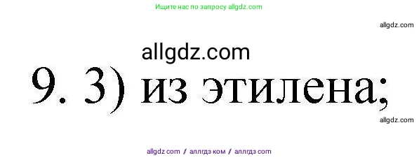 Химия, 10 класс Проверочные и контрольные работы, авторы: Габриелян Олег Саргисович, Лысова Галина Георгиевна, издательство Просвещение, Москва, 2022, белого цвета, страница 60, номер 9, Решение