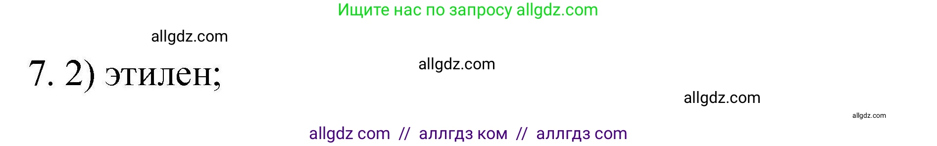 Химия, 10 класс Проверочные и контрольные работы, авторы: Габриелян Олег Саргисович, Лысова Галина Георгиевна, издательство Просвещение, Москва, 2022, белого цвета, страница 62, номер 7, Решение