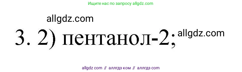 Химия, 10 класс Проверочные и контрольные работы, авторы: Габриелян Олег Саргисович, Лысова Галина Георгиевна, издательство Просвещение, Москва, 2022, белого цвета, страница 64, номер 3, Решение