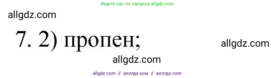 Химия, 10 класс Проверочные и контрольные работы, авторы: Габриелян Олег Саргисович, Лысова Галина Георгиевна, издательство Просвещение, Москва, 2022, белого цвета, страница 65, номер 7, Решение