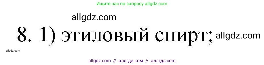Химия, 10 класс Проверочные и контрольные работы, авторы: Габриелян Олег Саргисович, Лысова Галина Георгиевна, издательство Просвещение, Москва, 2022, белого цвета, страница 65, номер 8, Решение