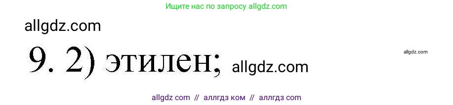 Химия, 10 класс Проверочные и контрольные работы, авторы: Габриелян Олег Саргисович, Лысова Галина Георгиевна, издательство Просвещение, Москва, 2022, белого цвета, страница 65, номер 9, Решение