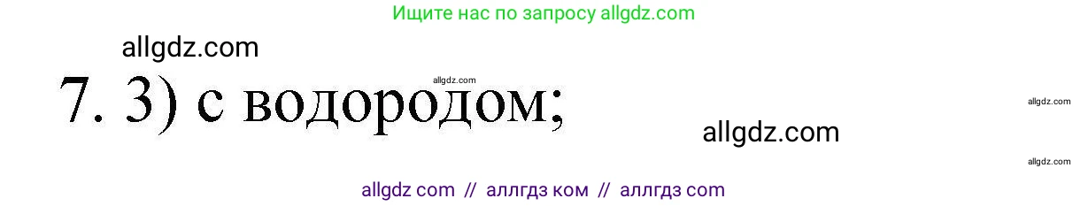 Химия, 10 класс Проверочные и контрольные работы, авторы: Габриелян Олег Саргисович, Лысова Галина Георгиевна, издательство Просвещение, Москва, 2022, белого цвета, страница 67, номер 7, Решение