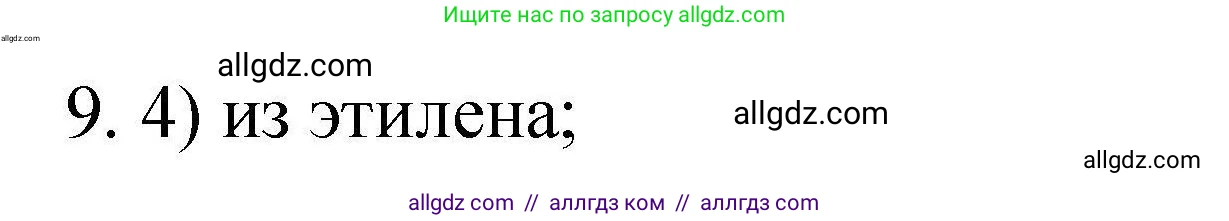 Химия, 10 класс Проверочные и контрольные работы, авторы: Габриелян Олег Саргисович, Лысова Галина Георгиевна, издательство Просвещение, Москва, 2022, белого цвета, страница 67, номер 9, Решение