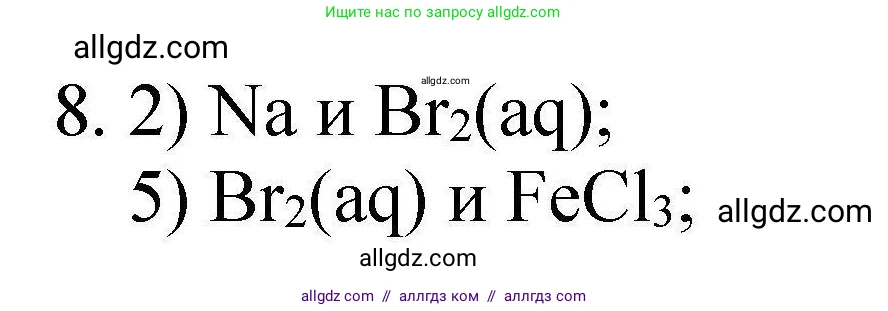 Химия, 10 класс Проверочные и контрольные работы, авторы: Габриелян Олег Саргисович, Лысова Галина Георгиевна, издательство Просвещение, Москва, 2022, белого цвета, страница 74, номер 8, Решение