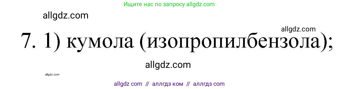 Химия, 10 класс Проверочные и контрольные работы, авторы: Габриелян Олег Саргисович, Лысова Галина Георгиевна, издательство Просвещение, Москва, 2022, белого цвета, страница 76, номер 7, Решение