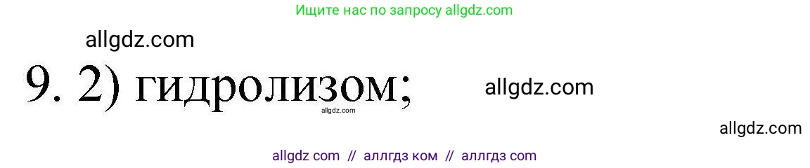 Химия, 10 класс Проверочные и контрольные работы, авторы: Габриелян Олег Саргисович, Лысова Галина Георгиевна, издательство Просвещение, Москва, 2022, белого цвета, страница 80, номер 9, Решение