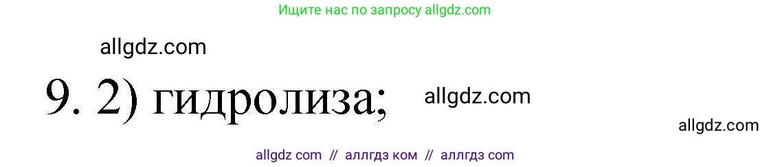 Химия, 10 класс Проверочные и контрольные работы, авторы: Габриелян Олег Саргисович, Лысова Галина Георгиевна, издательство Просвещение, Москва, 2022, белого цвета, страница 82, номер 9, Решение
