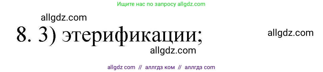 Химия, 10 класс Проверочные и контрольные работы, авторы: Габриелян Олег Саргисович, Лысова Галина Георгиевна, издательство Просвещение, Москва, 2022, белого цвета, страница 85, номер 8, Решение