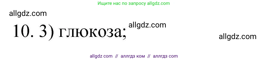 Химия, 10 класс Проверочные и контрольные работы, авторы: Габриелян Олег Саргисович, Лысова Галина Георгиевна, издательство Просвещение, Москва, 2022, белого цвета, страница 87, номер 10, Решение