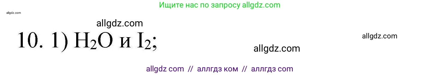 Химия, 10 класс Проверочные и контрольные работы, авторы: Габриелян Олег Саргисович, Лысова Галина Георгиевна, издательство Просвещение, Москва, 2022, белого цвета, страница 89, номер 10, Решение