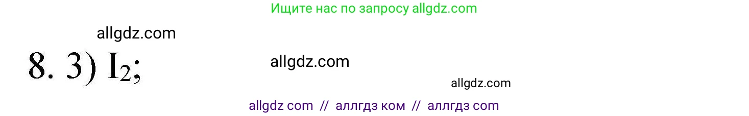 Химия, 10 класс Проверочные и контрольные работы, авторы: Габриелян Олег Саргисович, Лысова Галина Георгиевна, издательство Просвещение, Москва, 2022, белого цвета, страница 89, номер 8, Решение