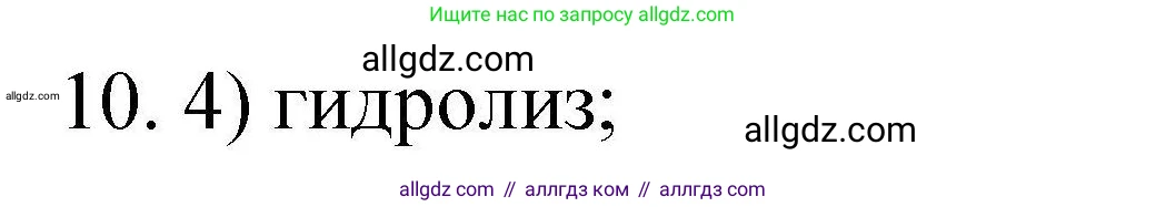 Химия, 10 класс Проверочные и контрольные работы, авторы: Габриелян Олег Саргисович, Лысова Галина Георгиевна, издательство Просвещение, Москва, 2022, белого цвета, страница 91, номер 10, Решение