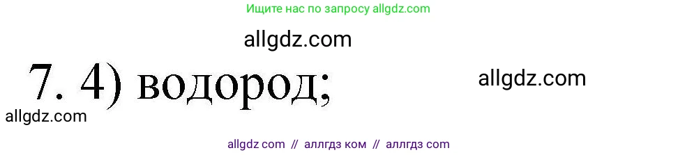 Химия, 10 класс Проверочные и контрольные работы, авторы: Габриелян Олег Саргисович, Лысова Галина Георгиевна, издательство Просвещение, Москва, 2022, белого цвета, страница 91, номер 7, Решение