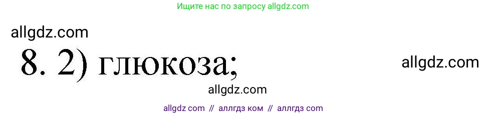 Химия, 10 класс Проверочные и контрольные работы, авторы: Габриелян Олег Саргисович, Лысова Галина Георгиевна, издательство Просвещение, Москва, 2022, белого цвета, страница 91, номер 8, Решение