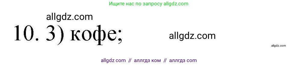 Химия, 10 класс Проверочные и контрольные работы, авторы: Габриелян Олег Саргисович, Лысова Галина Георгиевна, издательство Просвещение, Москва, 2022, белого цвета, страница 93, номер 10, Решение