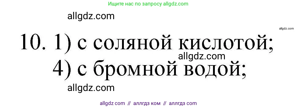 Химия, 10 класс Проверочные и контрольные работы, авторы: Габриелян Олег Саргисович, Лысова Галина Георгиевна, издательство Просвещение, Москва, 2022, белого цвета, страница 95, номер 10, Решение