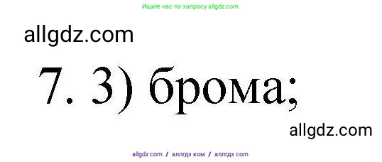 Химия, 10 класс Проверочные и контрольные работы, авторы: Габриелян Олег Саргисович, Лысова Галина Георгиевна, издательство Просвещение, Москва, 2022, белого цвета, страница 95, номер 7, Решение