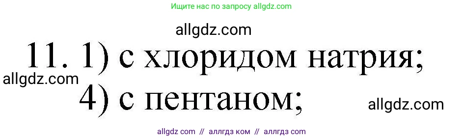 Химия, 10 класс Проверочные и контрольные работы, авторы: Габриелян Олег Саргисович, Лысова Галина Георгиевна, издательство Просвещение, Москва, 2022, белого цвета, страница 104, номер 11, Решение