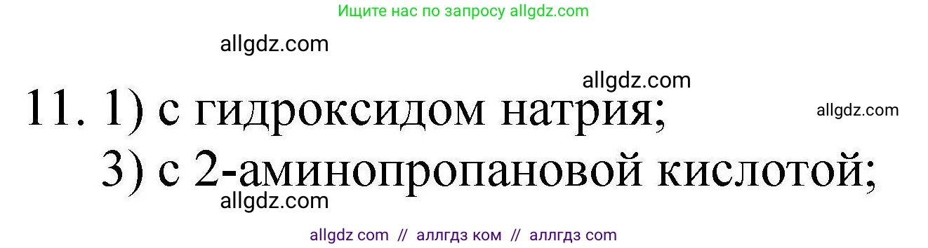 Химия, 10 класс Проверочные и контрольные работы, авторы: Габриелян Олег Саргисович, Лысова Галина Георгиевна, издательство Просвещение, Москва, 2022, белого цвета, страница 109, номер 11, Решение