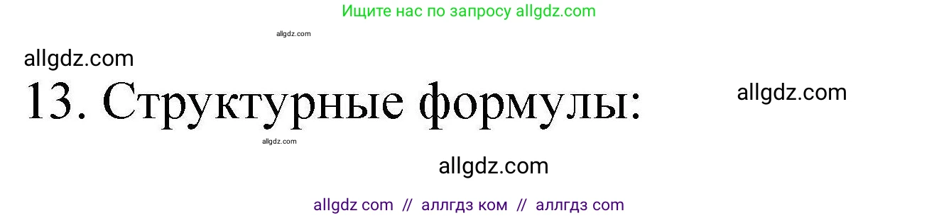 Химия, 10 класс Проверочные и контрольные работы, авторы: Габриелян Олег Саргисович, Лысова Галина Георгиевна, издательство Просвещение, Москва, 2022, белого цвета, страница 109, номер 13, Решение