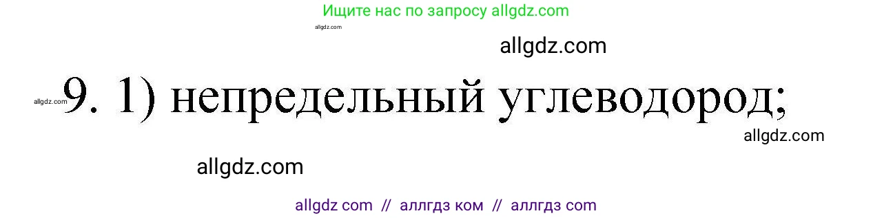 Химия, 10 класс Проверочные и контрольные работы, авторы: Габриелян Олег Саргисович, Лысова Галина Георгиевна, издательство Просвещение, Москва, 2022, белого цвета, страница 114, номер 9, Решение