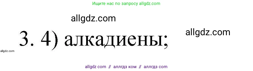 Химия, 10 класс Проверочные и контрольные работы, авторы: Габриелян Олег Саргисович, Лысова Галина Георгиевна, издательство Просвещение, Москва, 2022, белого цвета, страница 115, номер 3, Решение