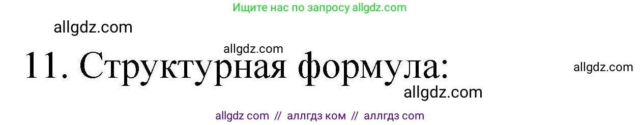 Химия, 10 класс Проверочные и контрольные работы, авторы: Габриелян Олег Саргисович, Лысова Галина Георгиевна, издательство Просвещение, Москва, 2022, белого цвета, страница 120, номер 11, Решение