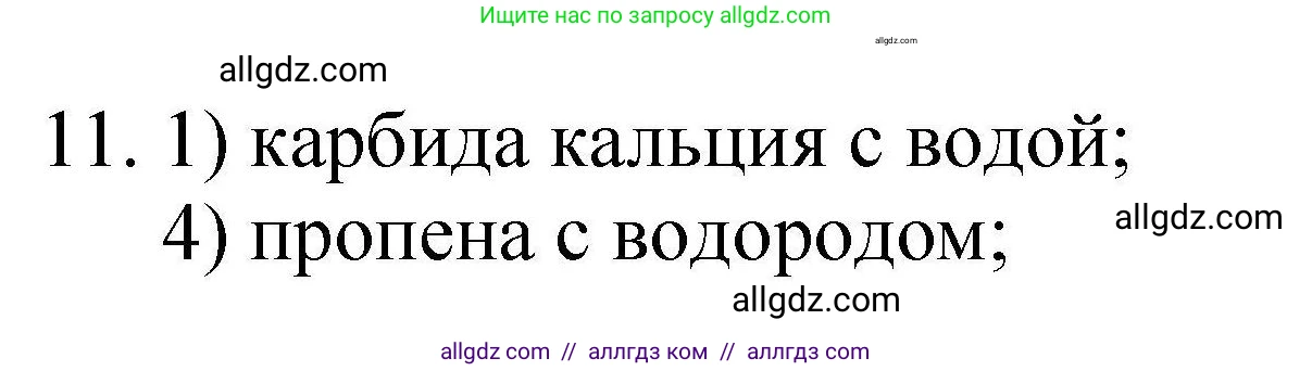 Химия, 10 класс Проверочные и контрольные работы, авторы: Габриелян Олег Саргисович, Лысова Галина Георгиевна, издательство Просвещение, Москва, 2022, белого цвета, страница 123, номер 11, Решение