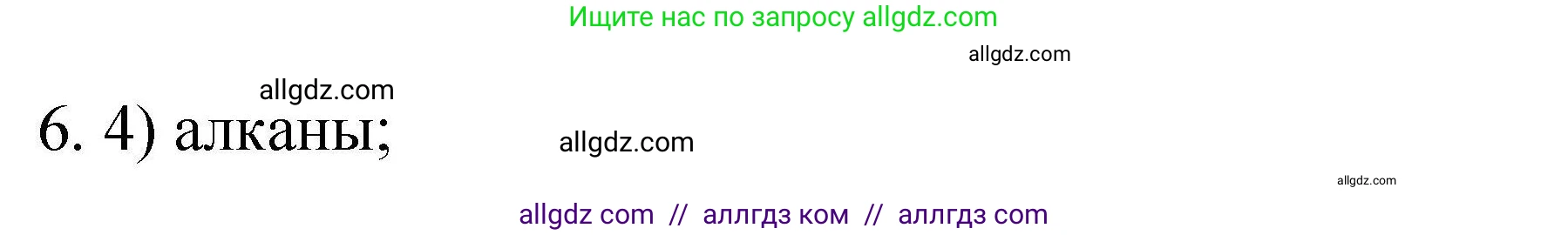Химия, 10 класс Проверочные и контрольные работы, авторы: Габриелян Олег Саргисович, Лысова Галина Георгиевна, издательство Просвещение, Москва, 2022, белого цвета, страница 123, номер 6, Решение