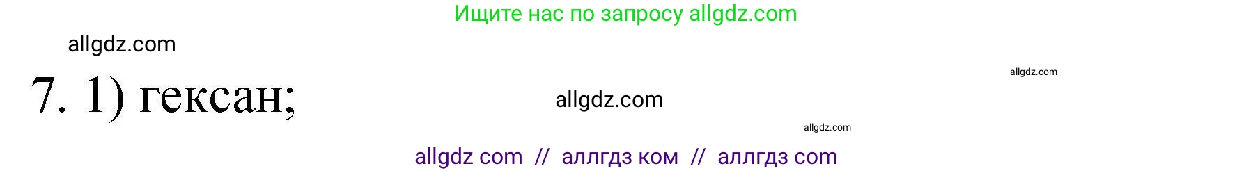 Химия, 10 класс Проверочные и контрольные работы, авторы: Габриелян Олег Саргисович, Лысова Галина Георгиевна, издательство Просвещение, Москва, 2022, белого цвета, страница 123, номер 7, Решение