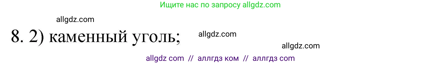 Химия, 10 класс Проверочные и контрольные работы, авторы: Габриелян Олег Саргисович, Лысова Галина Георгиевна, издательство Просвещение, Москва, 2022, белого цвета, страница 123, номер 8, Решение