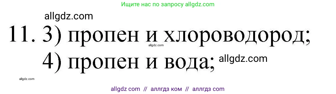 Химия, 10 класс Проверочные и контрольные работы, авторы: Габриелян Олег Саргисович, Лысова Галина Георгиевна, издательство Просвещение, Москва, 2022, белого цвета, страница 126, номер 11, Решение