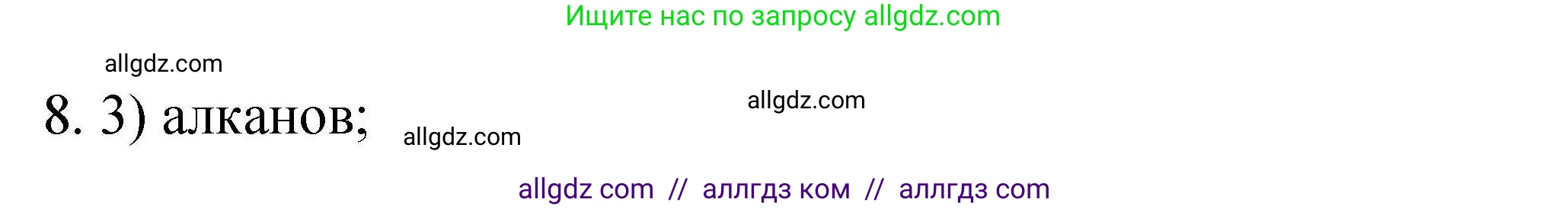 Химия, 10 класс Проверочные и контрольные работы, авторы: Габриелян Олег Саргисович, Лысова Галина Георгиевна, издательство Просвещение, Москва, 2022, белого цвета, страница 125, номер 8, Решение
