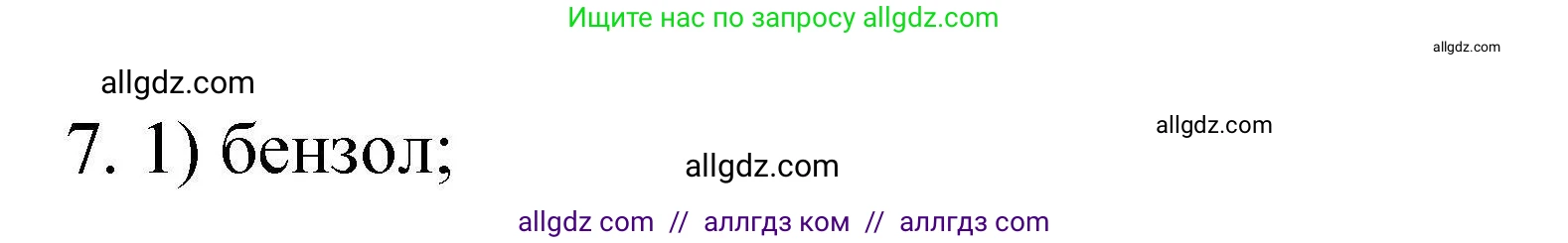 Химия, 10 класс Проверочные и контрольные работы, авторы: Габриелян Олег Саргисович, Лысова Галина Георгиевна, издательство Просвещение, Москва, 2022, белого цвета, страница 128, номер 7, Решение