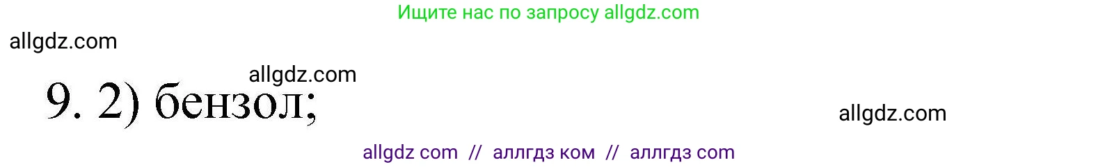 Химия, 10 класс Проверочные и контрольные работы, авторы: Габриелян Олег Саргисович, Лысова Галина Георгиевна, издательство Просвещение, Москва, 2022, белого цвета, страница 128, номер 9, Решение